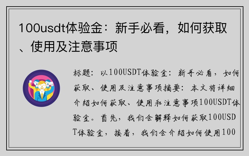 100usdt体验金：新手必看，如何获取、使用及注意事项