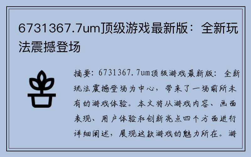 6731367.7um顶级游戏最新版：全新玩法震撼登场