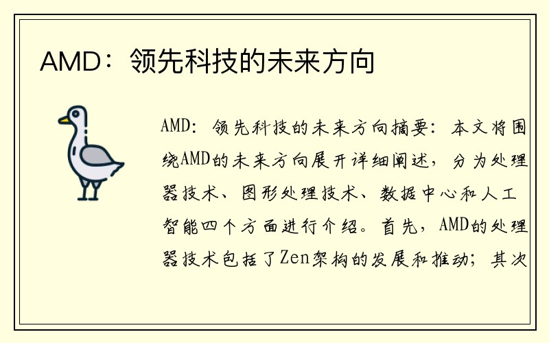 AMD：领先科技的未来方向