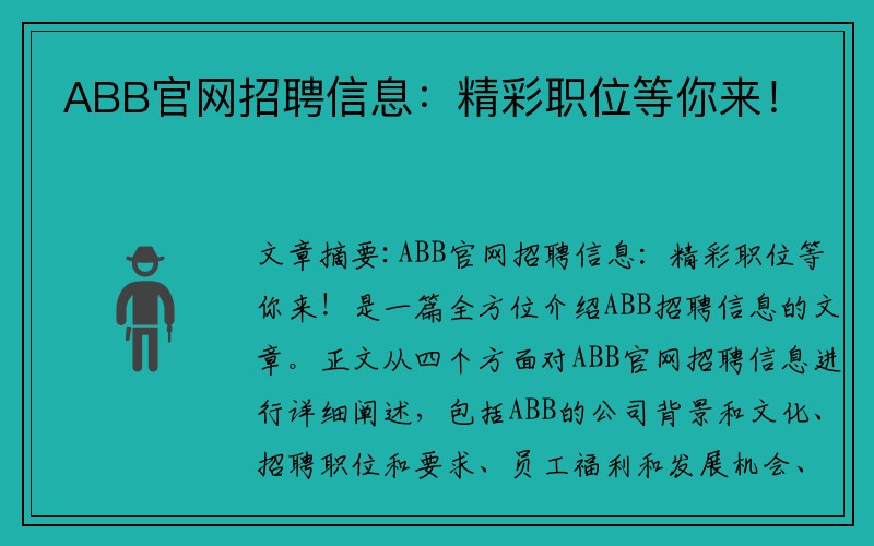 ABB官网招聘信息：精彩职位等你来！