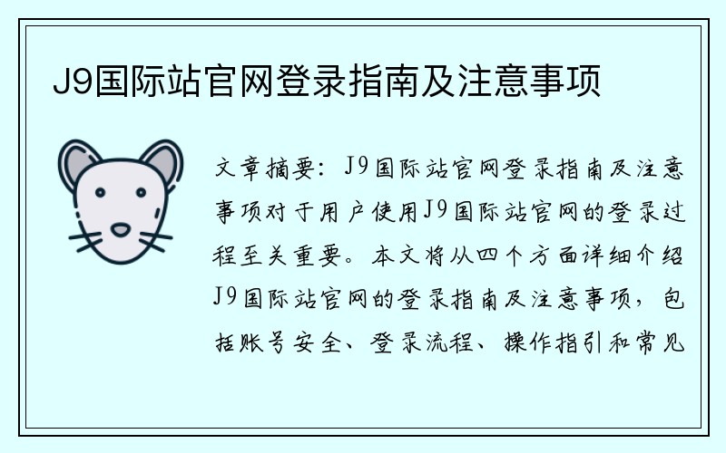 J9国际站官网登录指南及注意事项