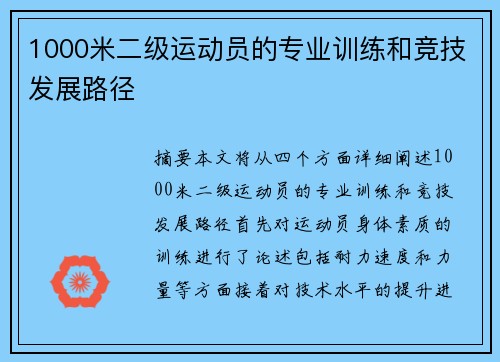 1000米二级运动员的专业训练和竞技发展路径