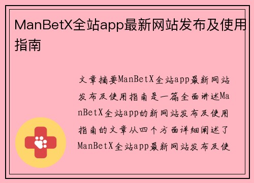 ManBetX全站app最新网站发布及使用指南