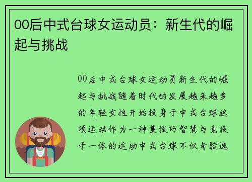 00后中式台球女运动员：新生代的崛起与挑战