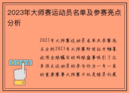 2023年大师赛运动员名单及参赛亮点分析