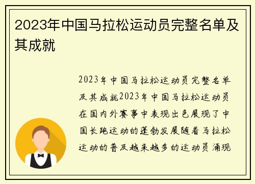 2023年中国马拉松运动员完整名单及其成就