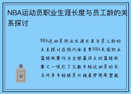 NBA运动员职业生涯长度与员工龄的关系探讨