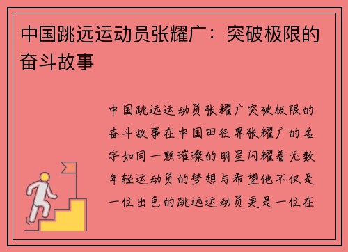 中国跳远运动员张耀广：突破极限的奋斗故事