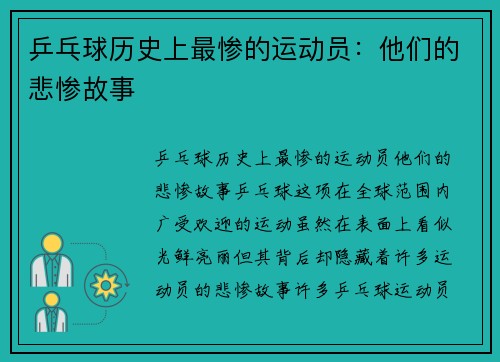 乒乓球历史上最惨的运动员：他们的悲惨故事