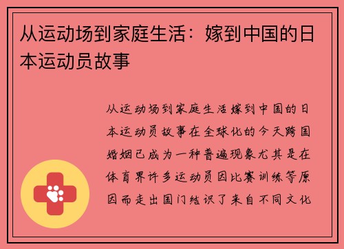 从运动场到家庭生活：嫁到中国的日本运动员故事