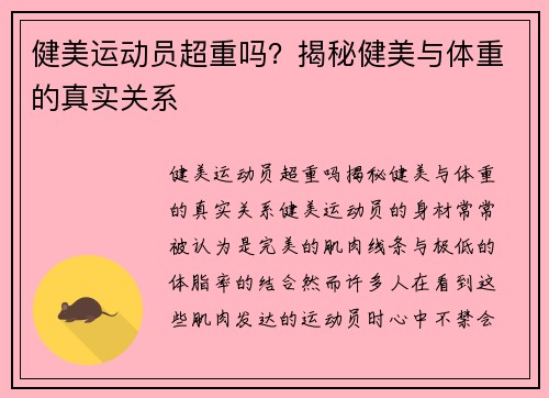 健美运动员超重吗？揭秘健美与体重的真实关系