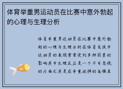 体育举重男运动员在比赛中意外勃起的心理与生理分析