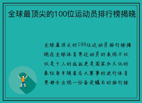 全球最顶尖的100位运动员排行榜揭晓