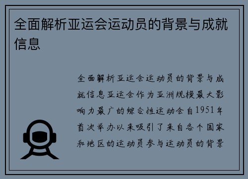 全面解析亚运会运动员的背景与成就信息