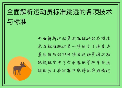 全面解析运动员标准跳远的各项技术与标准