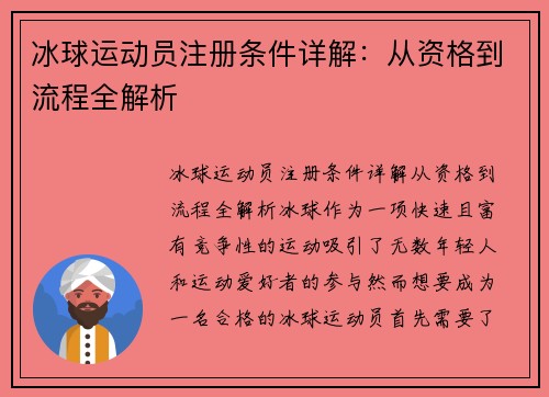 冰球运动员注册条件详解：从资格到流程全解析