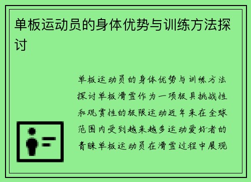 单板运动员的身体优势与训练方法探讨