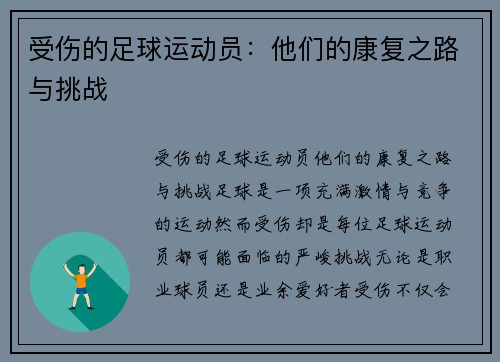 受伤的足球运动员：他们的康复之路与挑战