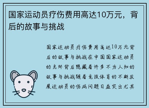 国家运动员疗伤费用高达10万元，背后的故事与挑战