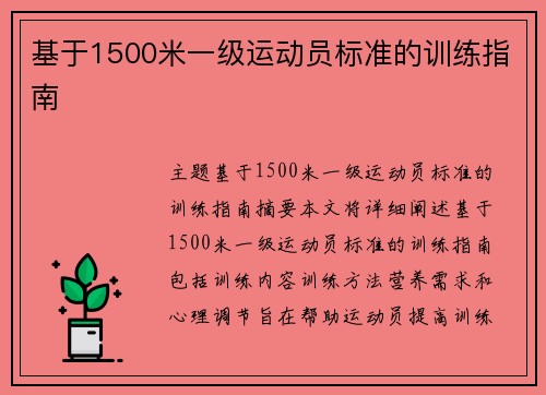 基于1500米一级运动员标准的训练指南