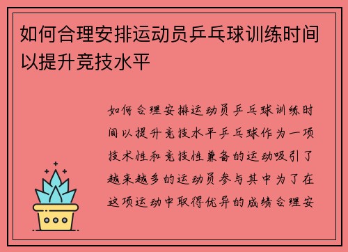 如何合理安排运动员乒乓球训练时间以提升竞技水平