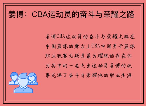 姜博：CBA运动员的奋斗与荣耀之路