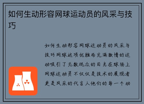 如何生动形容网球运动员的风采与技巧